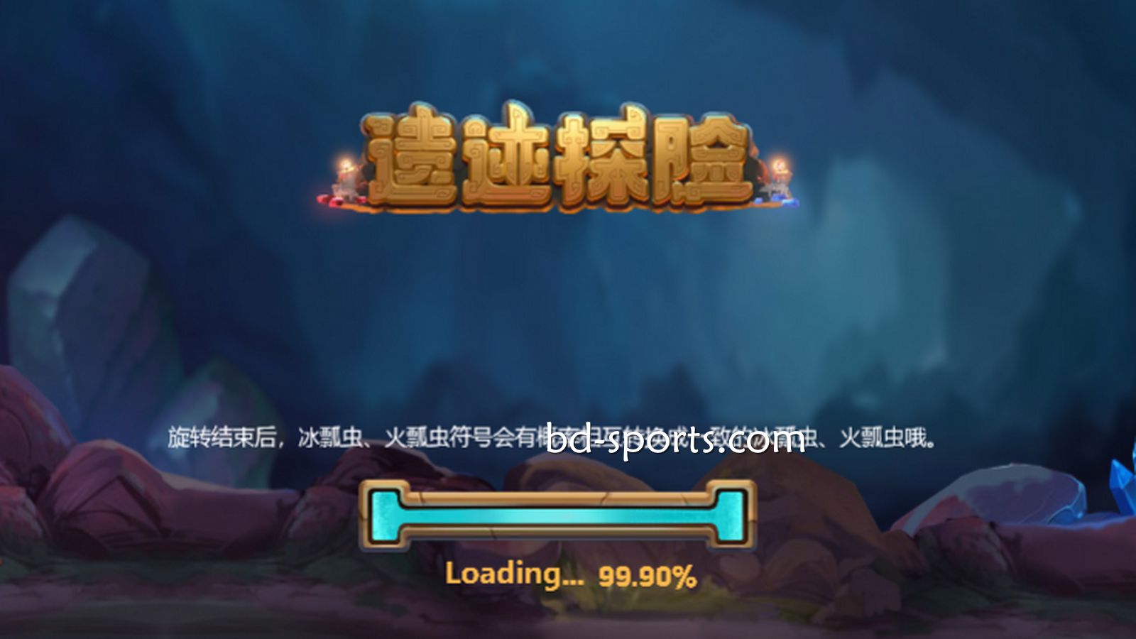 U体育DB电子精心打造刺激的冒险体验《遗迹探险》，值得一试