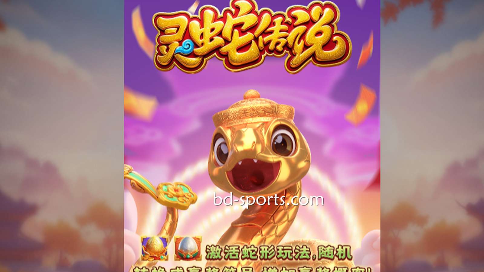 U体育DB电子带玩家体验《灵蛇传说》游戏，奖金最高可达7700X