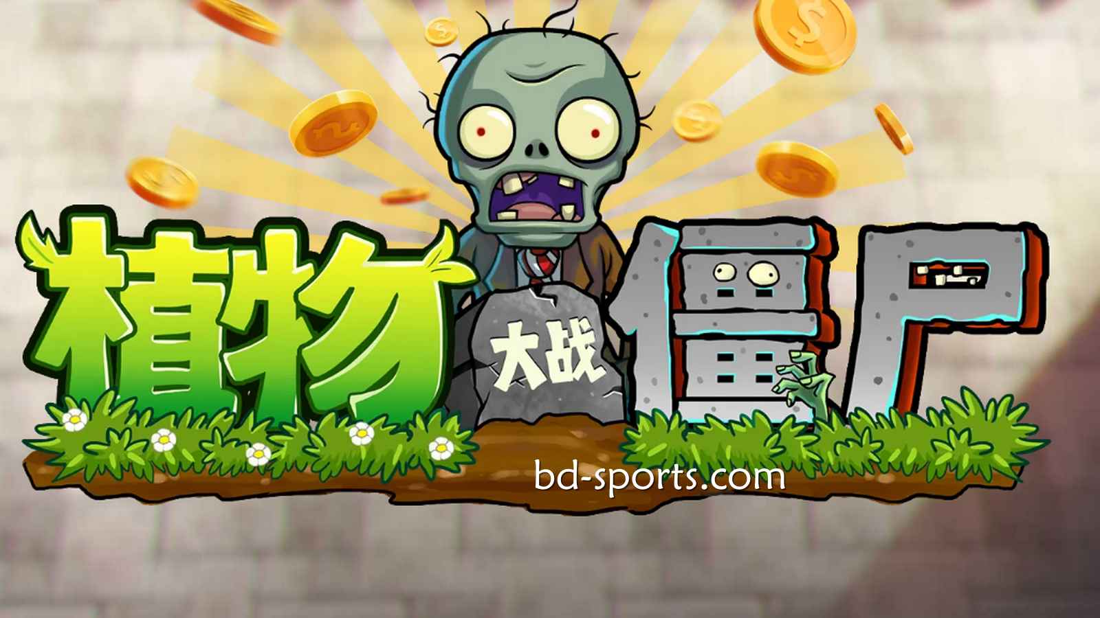 U体育DB电子《植物大战殭尸》游戏，太刺激了吧