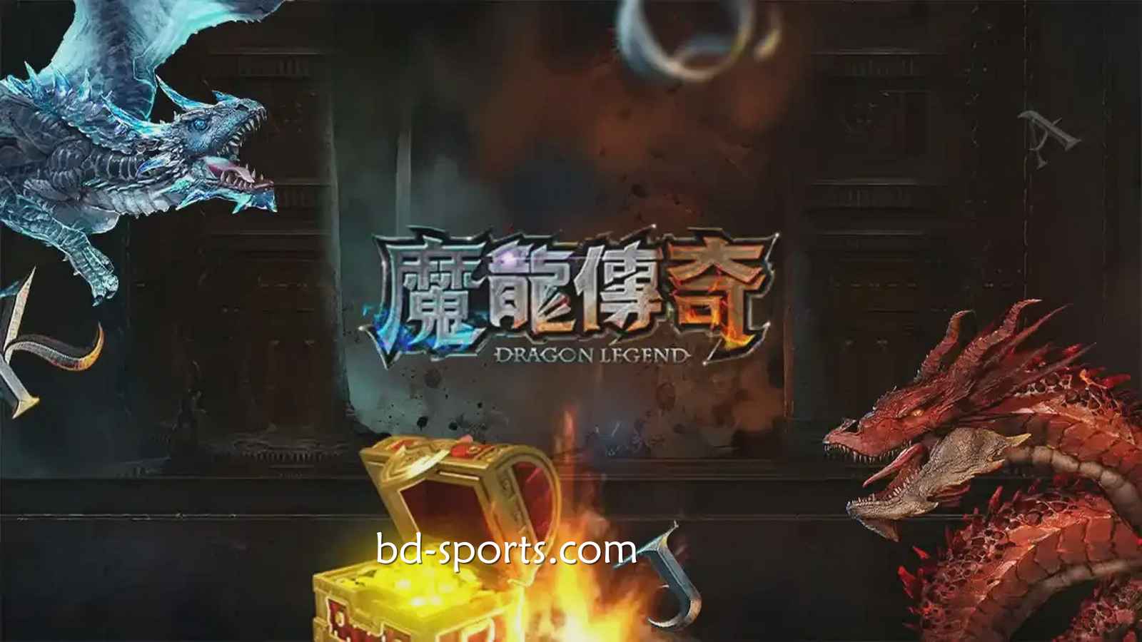 U体育有《魔龙传奇》游戏吗？怎样玩更容易赚钱？